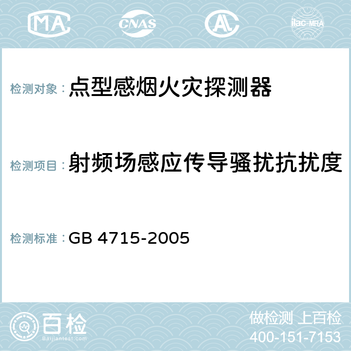 射频场感应传导骚扰抗扰度 点型感烟火灾探测器 GB 4715-2005 4.18