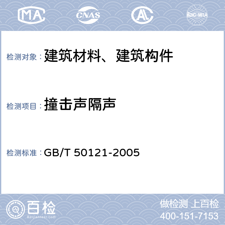 撞击声隔声 《建筑隔声评价标准》 GB/T 50121-2005 4.1、4.2、4.3