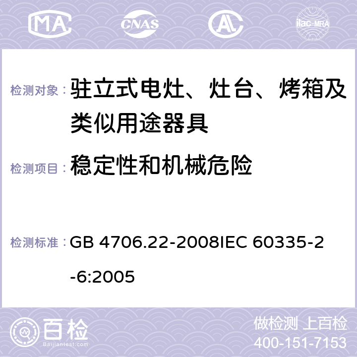 稳定性和机械危险 家用和类似用途电器的安全 驻立式电灶、灶台、烤箱及类似用途器具的特殊要求 GB 4706.22-2008
IEC 60335-2-6:2005 20