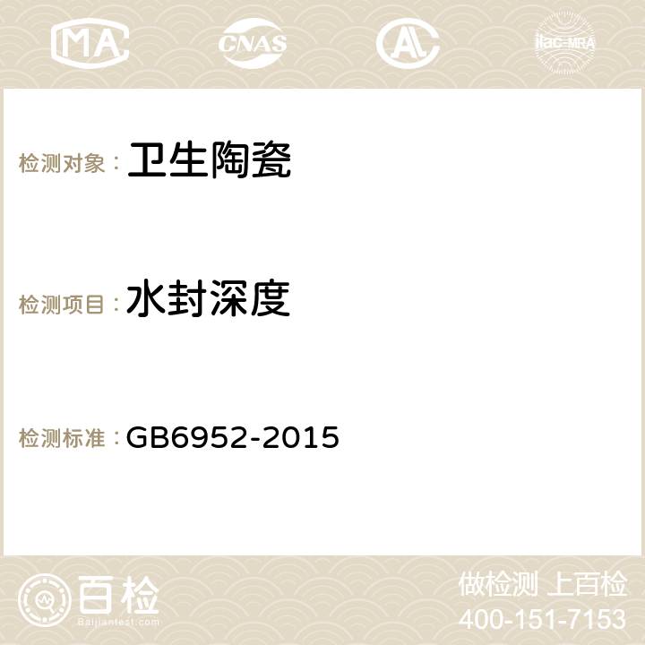 水封深度 卫生陶瓷 GB6952-2015 8.3.5.1