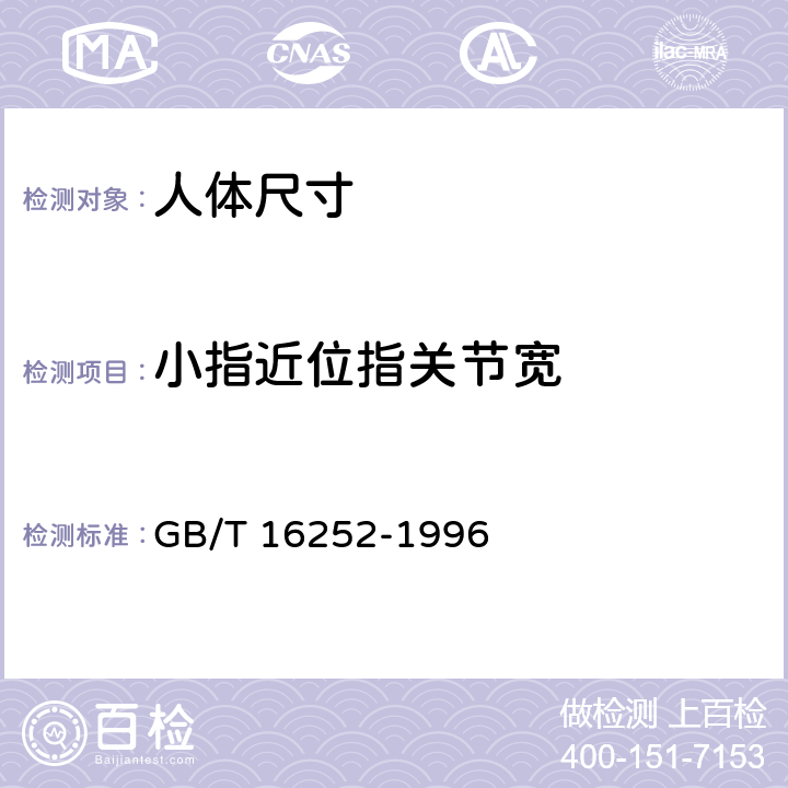 小指近位指关节宽 GB/T 16252-1996 成年人手部号型