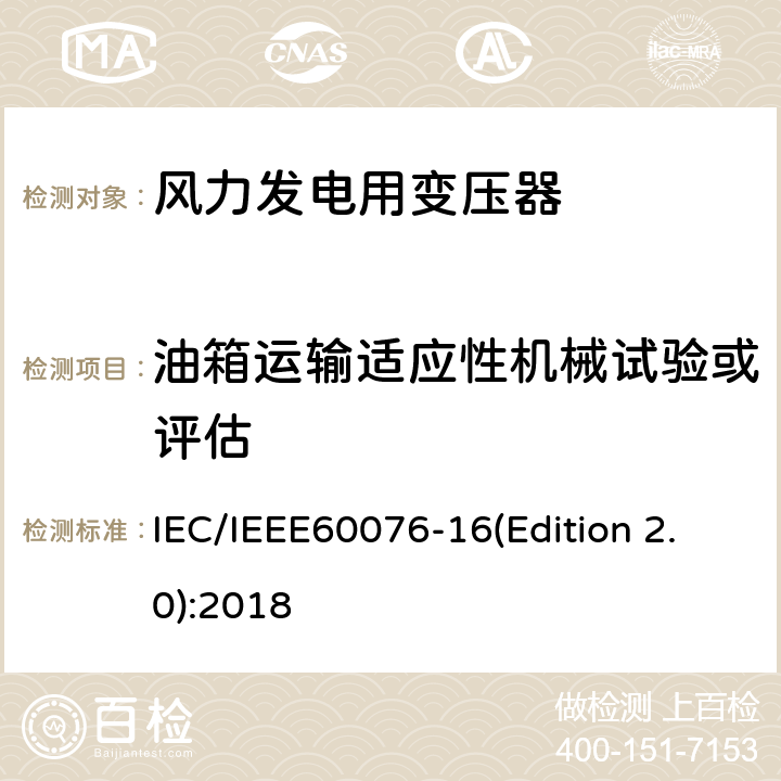 油箱运输适应性机械试验或评估 电力变压器 第16部分：风力发电用变压器 IEC/IEEE60076-16(Edition 2.0):2018 9.1