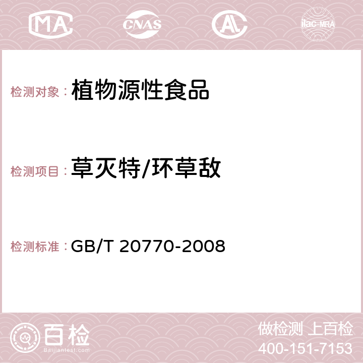 草灭特/环草敌 粮谷中486种农药及相关化学品残留量的测定 液相色谱-串联质谱法 GB/T 20770-2008