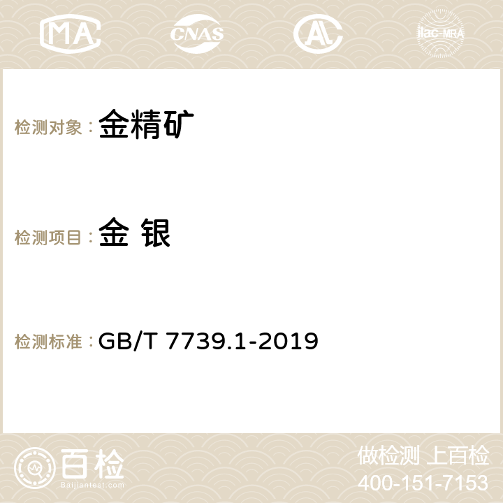金 银 GB/T 7739.1-2019 金精矿化学分析方法 第1部分：金量和银量的测定