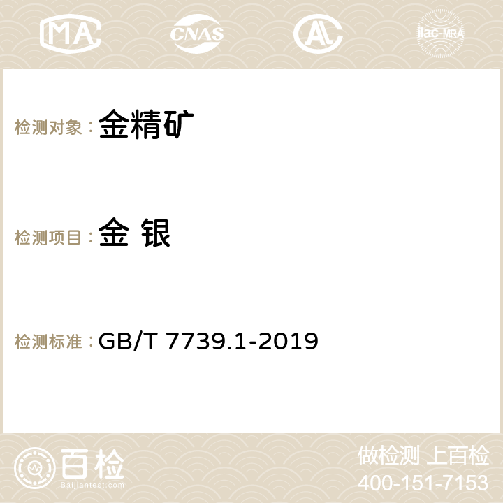 金 银 金精矿化学分析方法 第1部分：金量和银量的测定 GB/T 7739.1-2019