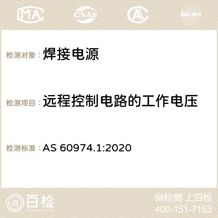 远程控制电路的工作电压 AS 60974.1-2020 弧焊设备 第1部分：焊接电源 AS 60974.1:2020 12.3