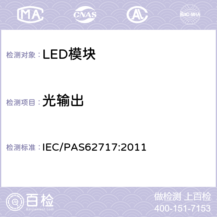 光输出 普通照明用LED模块 性能要求 IEC/PAS62717:2011 8