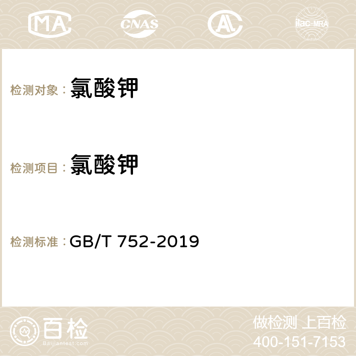 氯酸钾 工业氯酸钾 GB/T 752-2019 6.3