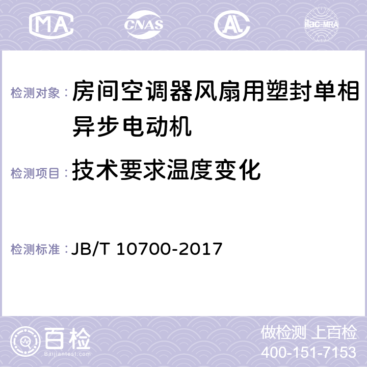 技术要求温度变化 房间空调器风扇用塑封单相异步电动机 技术条件 JB/T 10700-2017 cl.5.18