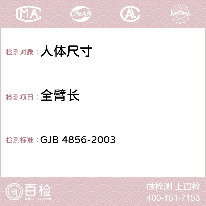 全臂长 中国男性飞行员身体尺寸 GJB 4856-2003 B.2.89　