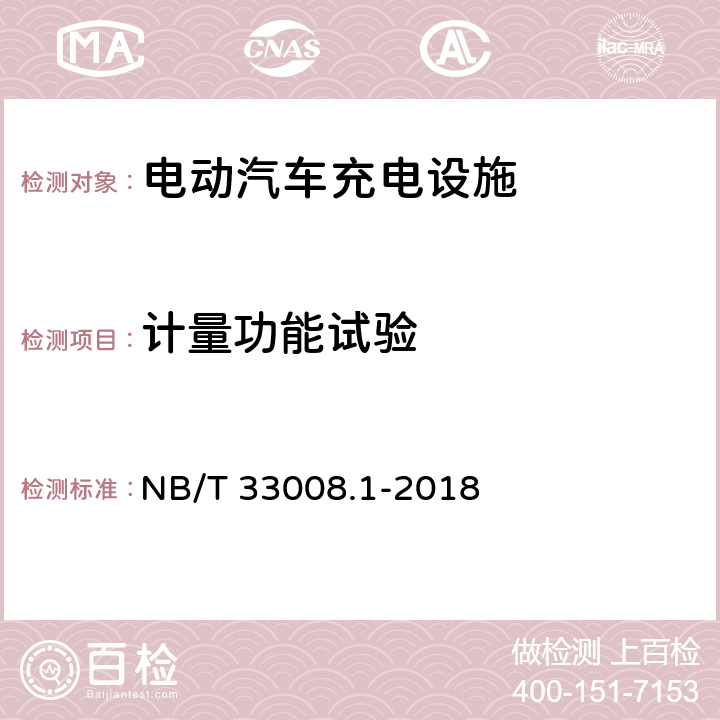 计量功能试验 电动汽车充电设备检验试验规范 第1部分：非车载充电机 NB/T 33008.1-2018 5.3.9