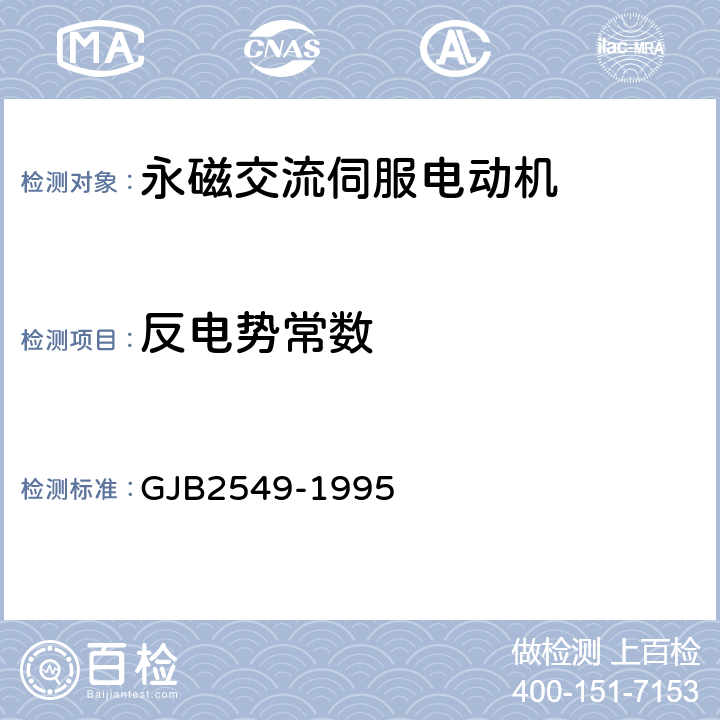 反电势常数 永磁交流伺服电动机通用规范 GJB2549-1995 3.17、4.6.13