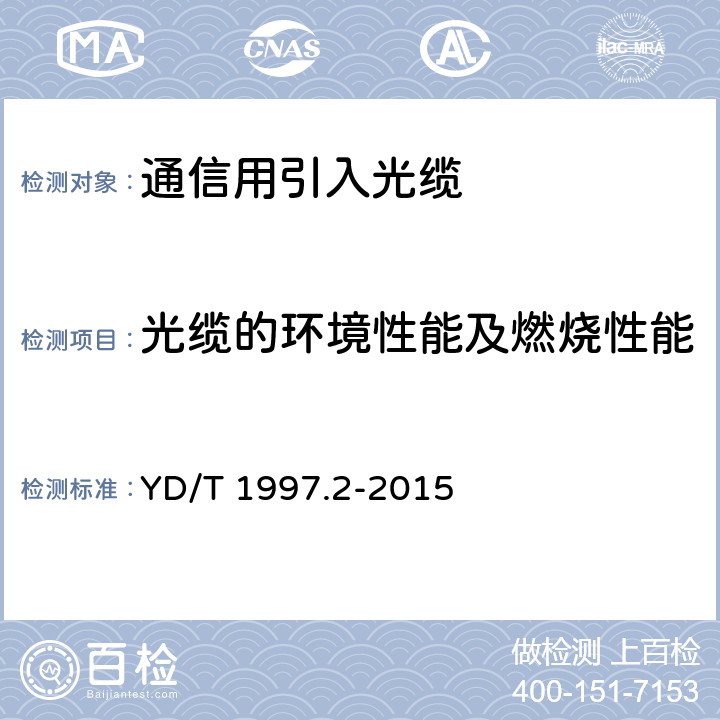 光缆的环境性能及燃烧性能 通信用引入光缆 第2部分：圆形光缆 YD/T 1997.2-2015 5.3.5