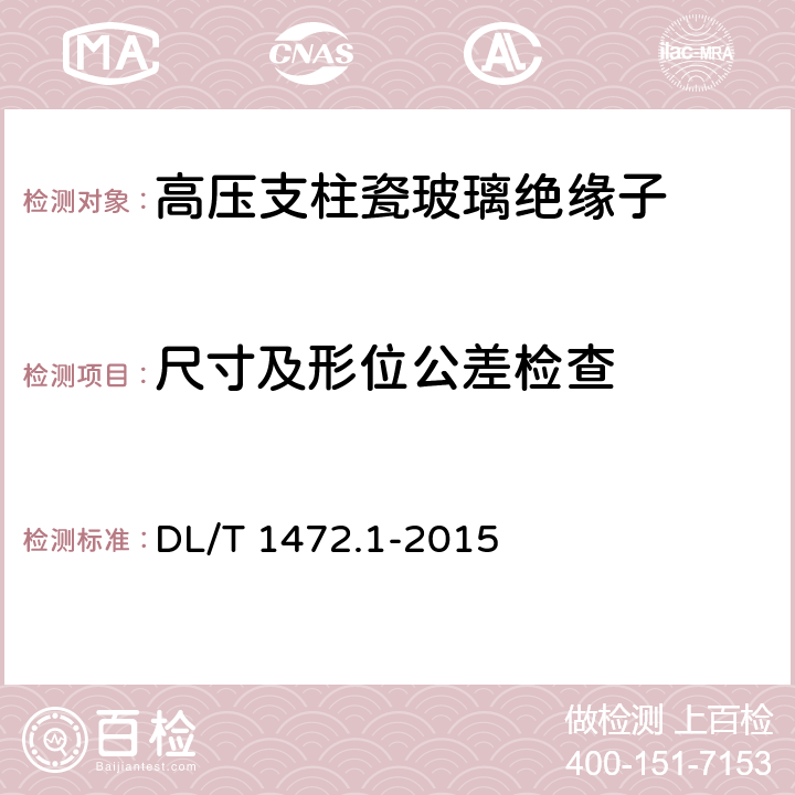 尺寸及形位公差检查 换流站直流场用支柱绝缘子 第1部分：技术条件 DL/T 1472.1-2015 6.2.1