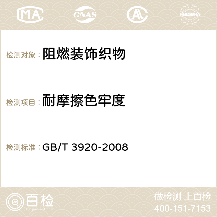 耐摩擦色牢度 纺织品 色牢度试验 耐摩擦色牢度 GB/T 3920-2008 6.2.5
