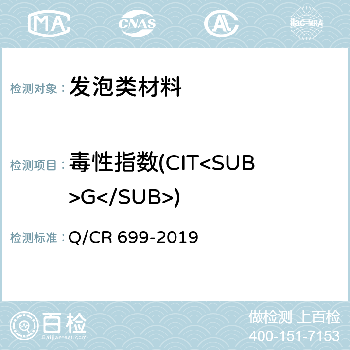 毒性指数(CIT<SUB>G</SUB>) 铁路客车非金属材料阻燃技术条件 Q/CR 699-2019 5.9.2，附录B方法1
