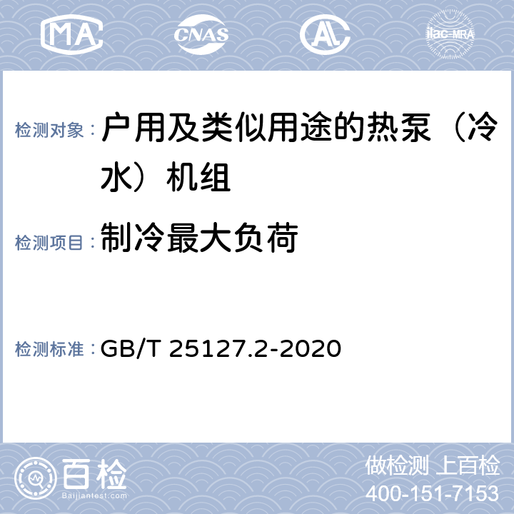 制冷最大负荷 《低环境温度空气源热泵（冷水）机组 第2部分：户用及类似用途的热泵（冷水）机组》 GB/T 25127.2-2020 C5.4.7