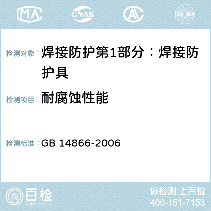 耐腐蚀性能 个人用眼护具 GB 14866-2006 5.9