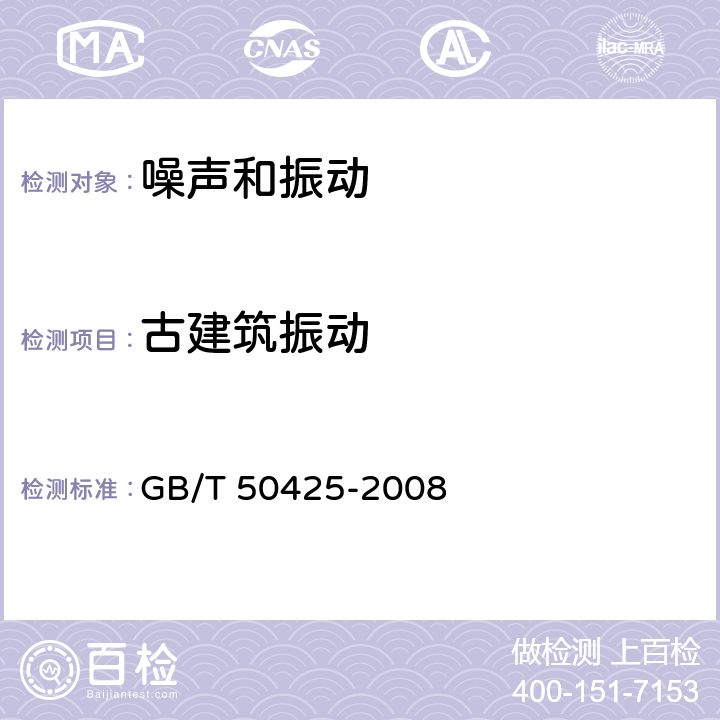 古建筑振动 GB 50425-2008 纺织工业企业环境保护设计规范(附条文说明)