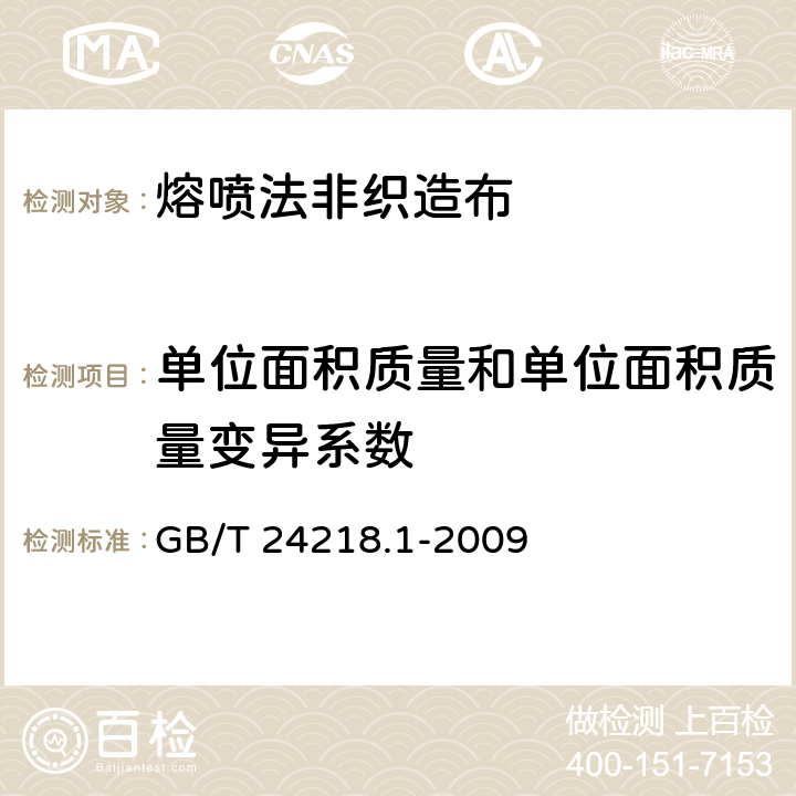 单位面积质量和单位面积质量变异系数 纺织品 非织造布试验方法 第1部分：单位面积质量的测定 GB/T 24218.1-2009