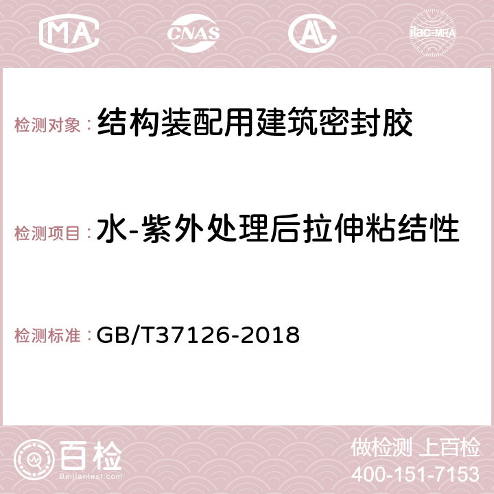 水-紫外处理后拉伸粘结性 结构装配用建筑密封胶试验方法 GB/T37126-2018 12