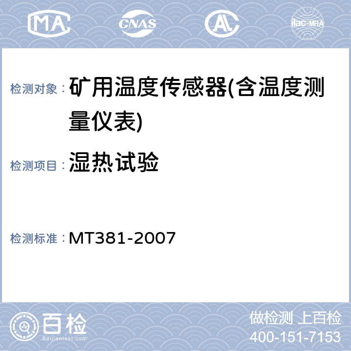 湿热试验 煤矿用温度传感器通用技术条件 MT381-2007 4.15/5.12