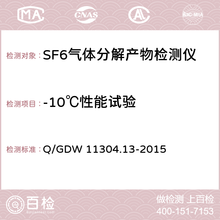 -10℃性能试验 电力设备带电检测仪器技术规范第13部分：SF6气体分解产物带电检测仪技术规范 Q/GDW 11304.13-2015