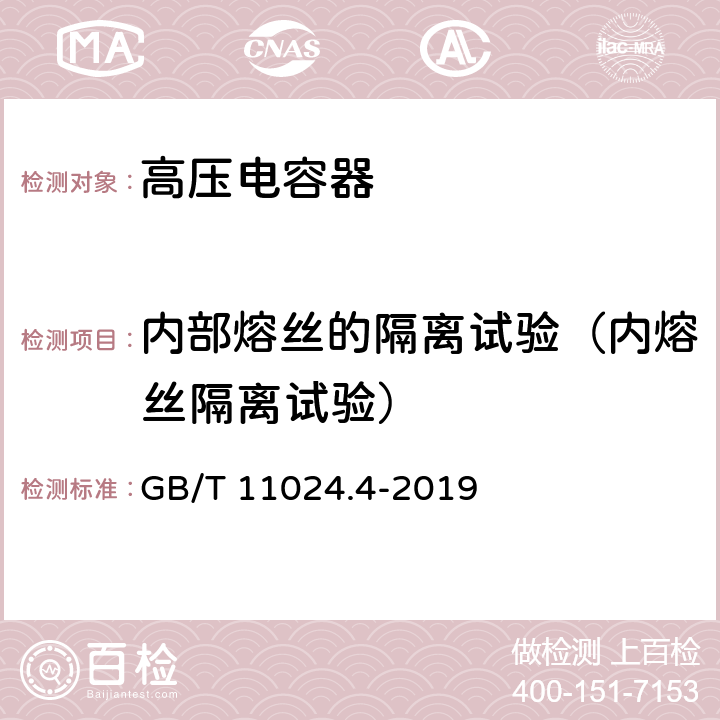 内部熔丝的隔离试验（内熔丝隔离试验） 标称电压1000V以上交流电力系统用并联电容器 第4部分：内部熔丝 GB/T 11024.4-2019 5.3