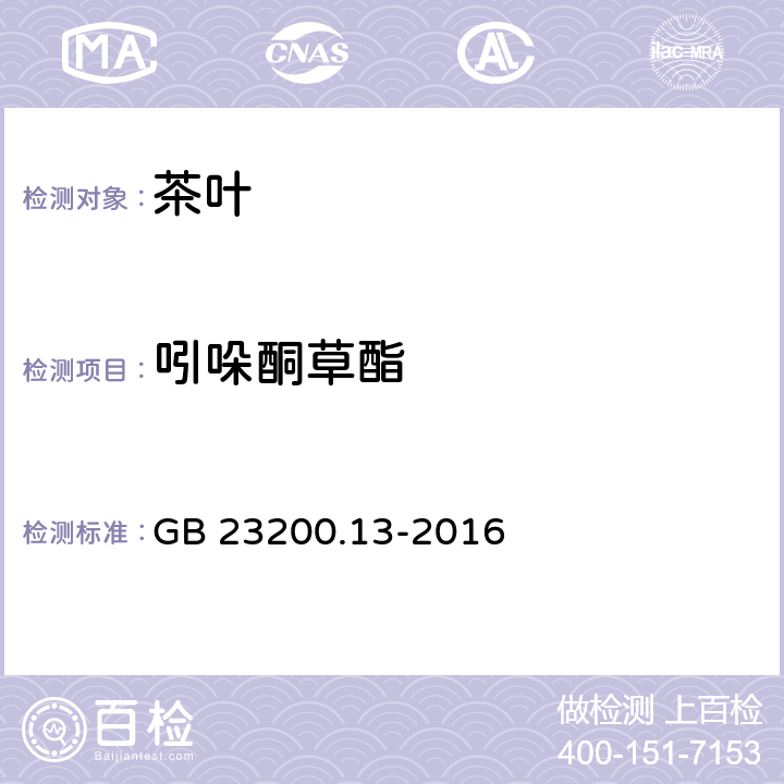 吲哚酮草酯 食品安全国家标准 茶叶中448中农药及其相关化学品残留量的测定 液相色谱-串联质谱法 GB 23200.13-2016