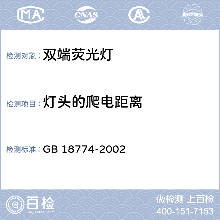 灯头的爬电距离 双端荧光灯安全要求 GB 18774-2002 cl.2.8