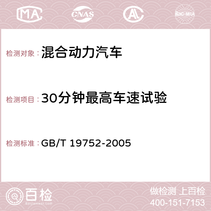 30分钟最高车速试验 混合动力电动汽车动力性能试验方法 GB/T 19752-2005 9.7