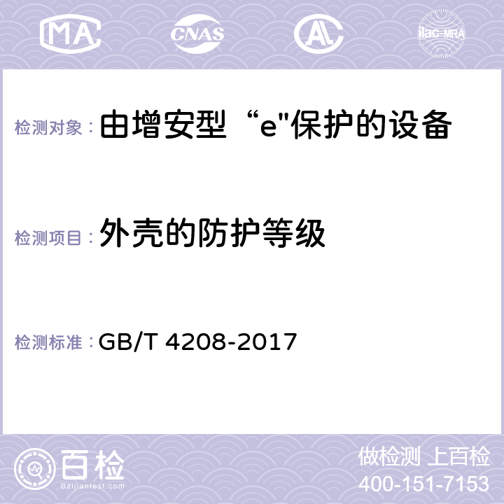 外壳的防护等级 外壳防护等级（IP代码） GB/T 4208-2017 12,13,14,15