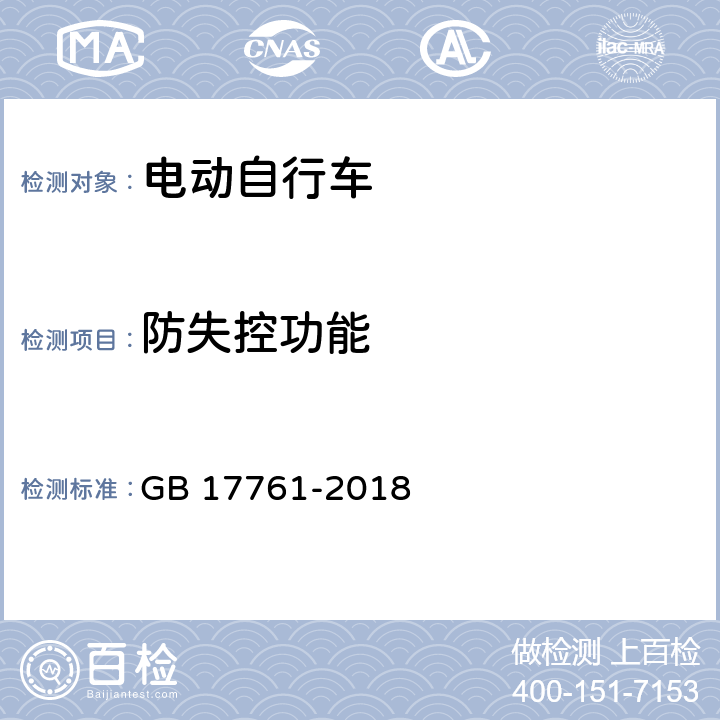 防失控功能 电动自行车安全技术规范 GB 17761-2018 6.3.2.3