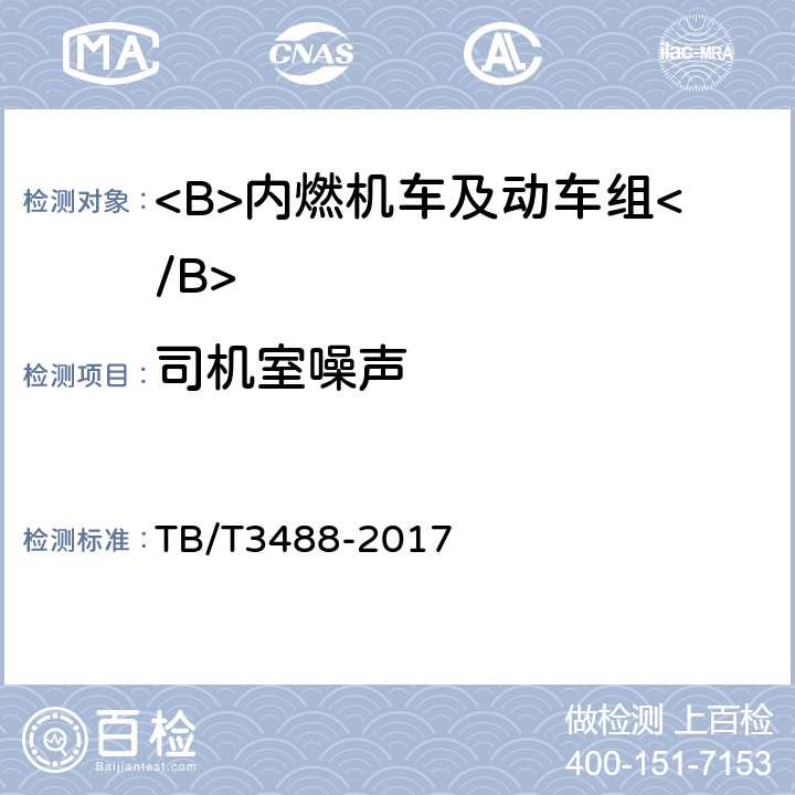 司机室噪声 交流传动内燃机车 TB/T3488-2017 17.15