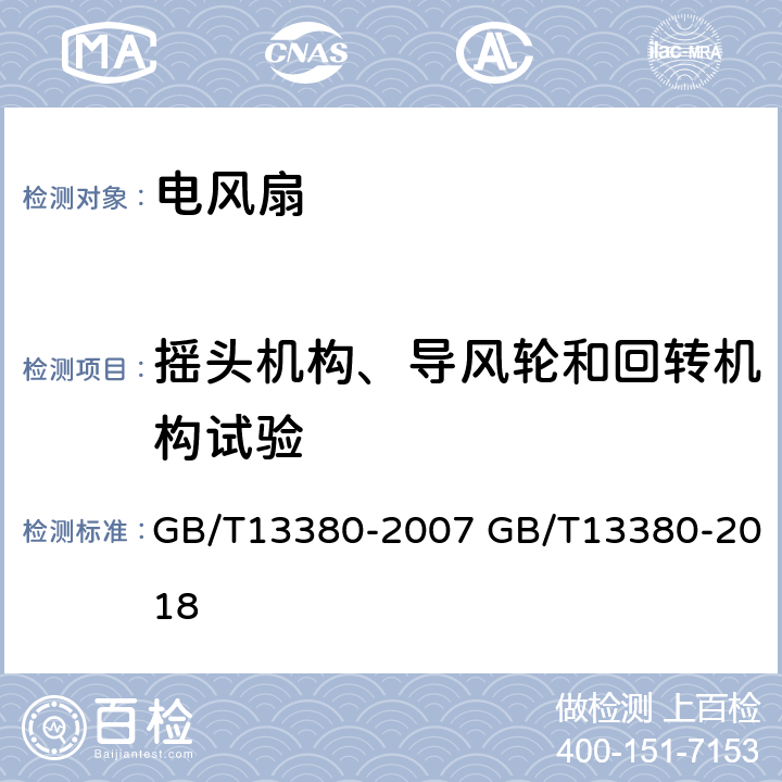 摇头机构、导风轮和回转机构试验 GB/T 13380-2007 交流电风扇和调速器