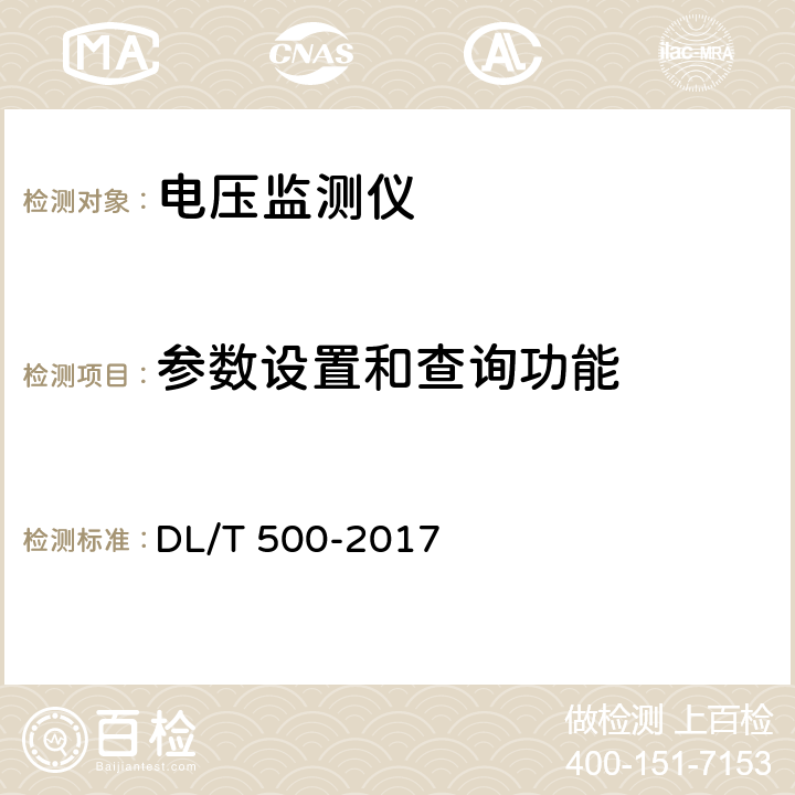 参数设置和查询功能 电压监测仪使用技术条件 DL/T 500-2017 5.5.3