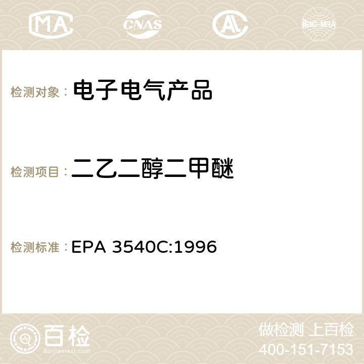 二乙二醇二甲醚 索氏提取法 EPA 3540C:1996