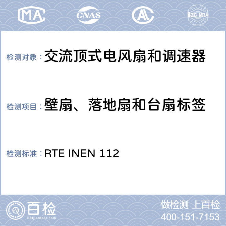 壁扇、落地扇和台扇标签 厄瓜多尔风扇法规 RTE INEN 112 Cl. 6.2