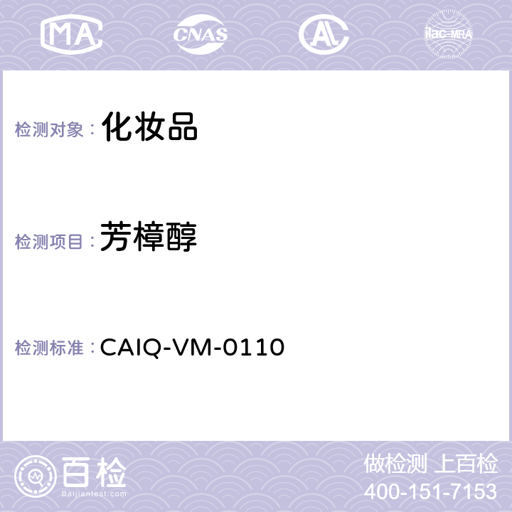 芳樟醇 化妆品中24种香精香料测定—GC-MS方法 CAIQ-VM-0110