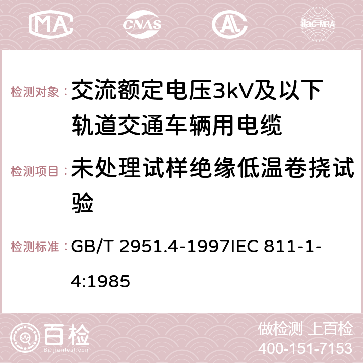 未处理试样绝缘低温卷挠试验 电缆绝缘和护套材料通用试验方法 第1部分:通用试验方法 第4节:低温试验 GB/T 2951.4-1997
IEC 811-1-4:1985