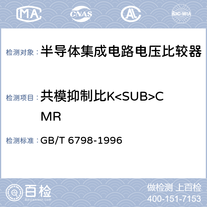 共模抑制比K<SUB>CMR 半导体集成电路电压比较器测试方法的基本原理 GB/T 6798-1996 4.9