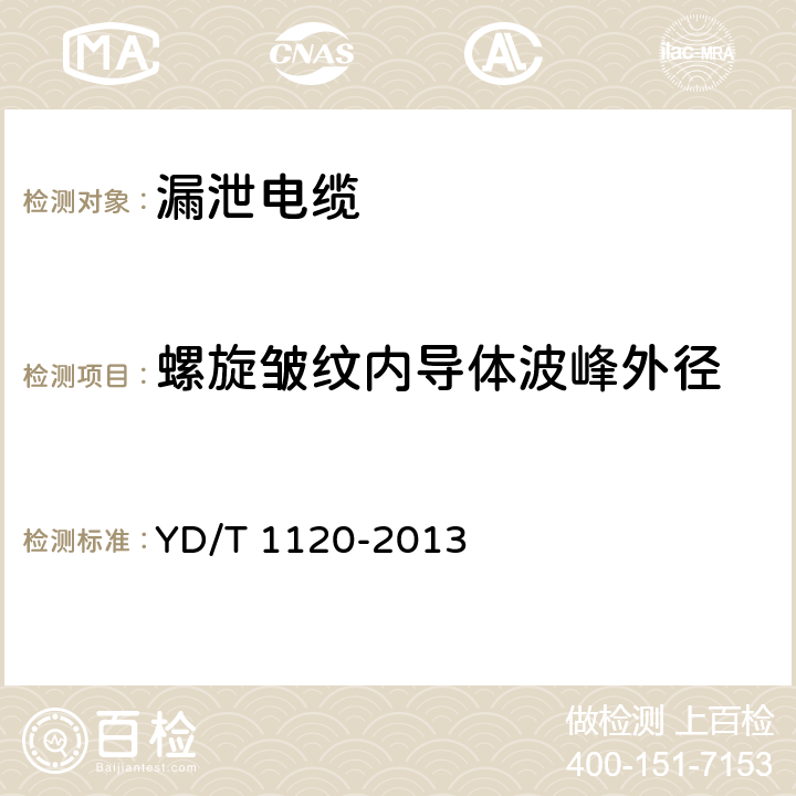 螺旋皱纹内导体波峰外径 通信电缆 物理发泡聚烯烃绝缘皱纹铜管外导体耦合型漏泄同轴电缆 YD/T 1120-2013 6.1