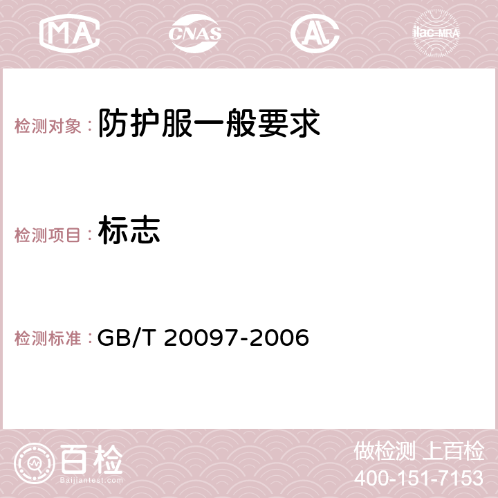 标志 防护服 一般要求 GB/T 20097-2006 7.2