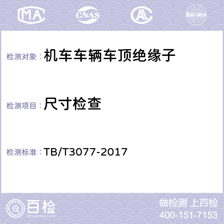尺寸检查 机车车辆车顶绝缘子 TB/T3077-2017 6.3