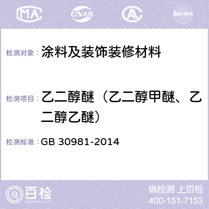 乙二醇醚（乙二醇甲醚、乙二醇乙醚） 建筑钢结构防腐涂料中有害物质限量 GB 30981-2014 附录B