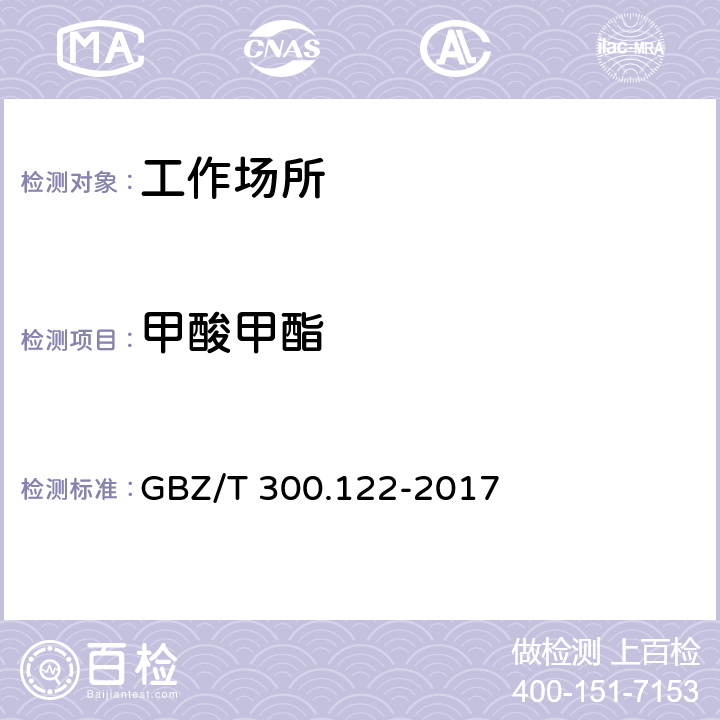 甲酸甲酯 工作场所空气有毒物质测定 第122部分：甲酸甲酯和甲酸乙酯 GBZ/T 300.122-2017