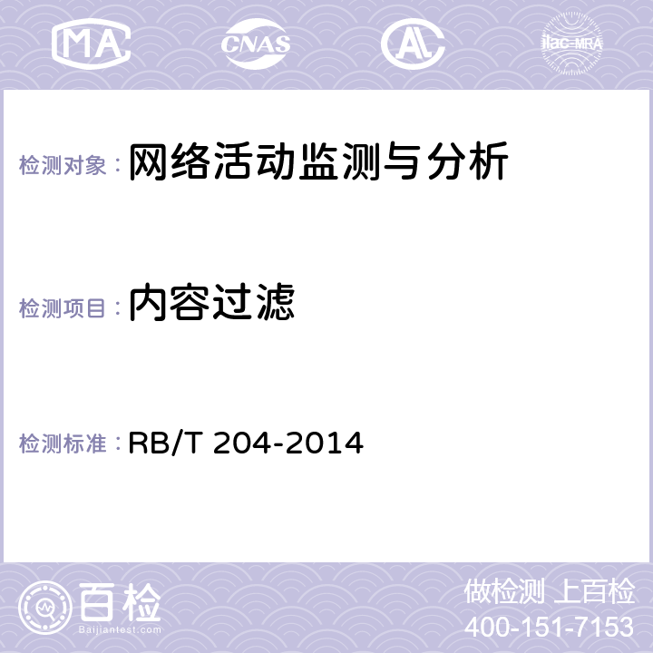 内容过滤 上网行为管理系统安全评价规范 RB/T 204-2014 5.1.5
