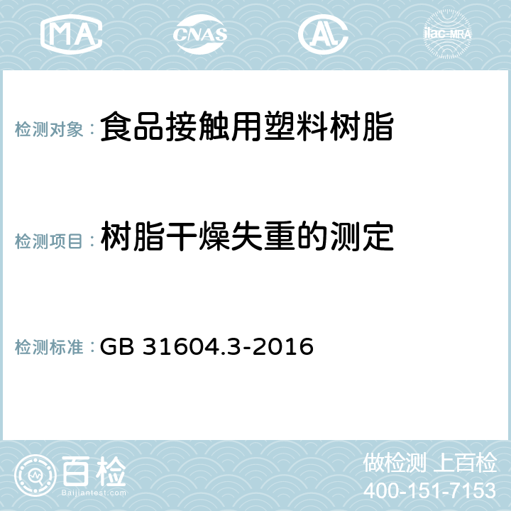 树脂干燥失重的测定 食品安全国家标准 食品接触材料及制品 树脂干燥失重的测定 GB 31604.3-2016