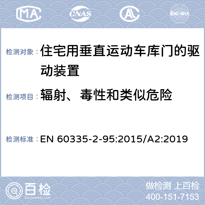 輻射、毒性和類似危險(xiǎn) 家用和類似用途電器的安全住宅用垂直運(yùn)動(dòng)車庫(kù)門的驅(qū)動(dòng)裝置的特殊要求 EN 60335-2-95:2015/A2:2019 32