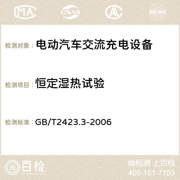 恒定湿热试验 电工电子产品环境试验 第2部分:试验方法 试验Cab:恒定湿热方法 GB/T2423.3-2006 7